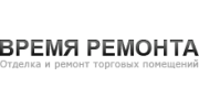 Время ремонта