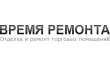 Время Ремонта