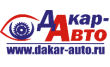 Дакар-Авто