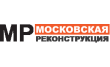 Московская Реконструкция