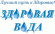 Здоровая вода