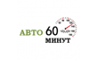 Авто за 60 минут