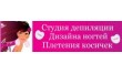 Студия депиляции и дизайна ногтей