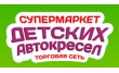 Супермаркет Детских Автокресел