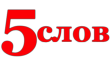5 Slov Интернет-магазин Подарков