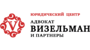 Юридический центр Визельман и партнеры