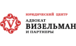 Адвокатская контора Визельман и партнеры