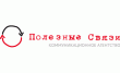 Полезные связи