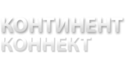 Континент Коннект