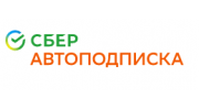 СберАвтоподписка