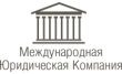 Международная юридическая компания