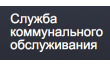 Комсервис служба коммунального обслуживания