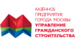 Казенное предприятие города Москвы Управление гражданского строительства