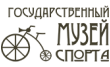 ФГБУ Государственный Музей Спорта