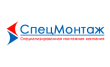 СпецМонтаж