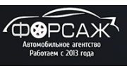 Автомобильное Агентство Форсаж