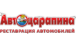 Автосервис Автоцарапина