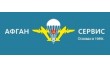 Афган-сервис