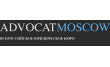 Адвокат в Москве