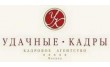 Кадровое агентство Удачные кадры