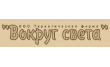 Туристическая фирма Вокруг света