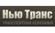 ТК Нью Транс