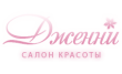 Дженни