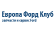 Европа Форд клуб