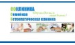 СОКЛИНИКА - Семейная Остеопатическая клиника