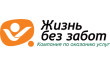 Жизнь без забот