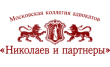 Московская коллегия адвокатов Николаев и партнёры