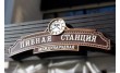 Ресторан Международная Пивная Станция