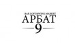 Арбат, 9