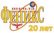 СОШ Феникс