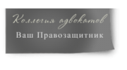 Ваш Правозащитник, коллегия адвокатов