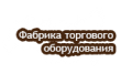 Фабрика торгового оборудования