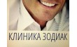 Зодиак