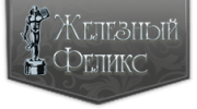 Железный Феликс