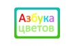 Азбука цветов