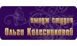 Имидж-студия Ольги Колесниковой