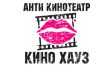 КиноХауZ