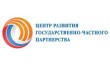 Центр развития государственно-частного партнерства