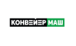 Конвеермаш