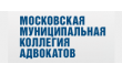 Московская муниципальная коллегия адвокатов