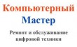 Компьютерный Мастер