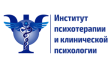 Институт психотерапии и клинической психологии
