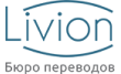 Бюро переводов Livion