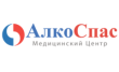 Медицинский центр АлкоСпас