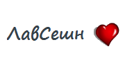 Лавсешн