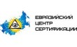 Евразийский центр сертификации